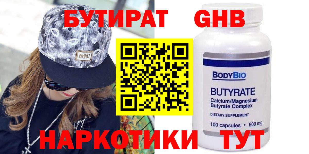 Лесной  БУТИРАТ  Вход с VPN  БУТИРАТ бутандиол 